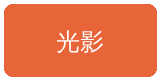 小小绘合作伙伴光影传媒
