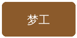 小小绘合作伙伴梦工影视