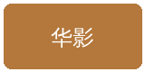 小小绘合作伙伴华影集团